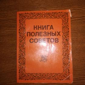 Книга полезных советов 1983 г