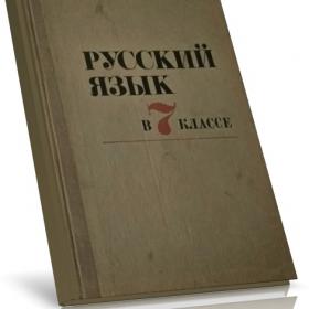 ВВ Бабайцева "Русский язык в 7 классе" 1973 год