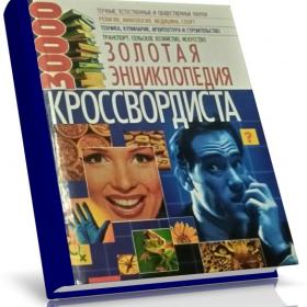 Золотая энциклопедия кроссвордиста/ 2006 г