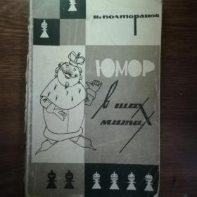 Полторанов " Юмор в шахматах " 1967 год