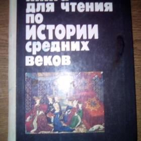 Книга для чтения по истории средних веков 1991г