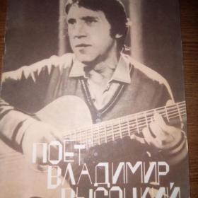 Сборник (слова и ноты) «Поет Владимир Высоцкий» 1987 г.