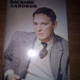 Книга СССР 1990 год Василий Лановой З.П. Ефимова