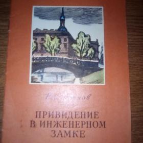 Книга Н.С. Лесков "Привидение в инженерном замке"1978г.