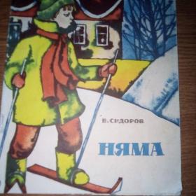 Книга Няма В Сидоров Редкий экземпляр!!! 1973г.