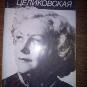Книга Людмила Целиковская - Симанович Г. С. 1989 г