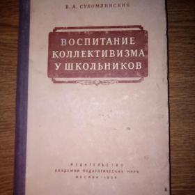 Сухомлинский В.А.  Воспитание коллективизма у школьников. 1956г.