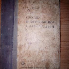 Антикварная книга Орентлихер П.  Б. Слесарь по водоснабжению и канализации 1936 г