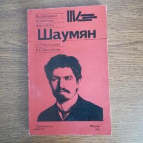  Калтахчян С. Т., Калтахчян А. С. Шаумян 1981 г