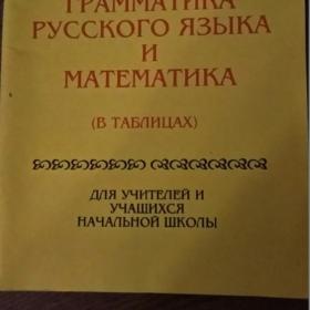 Грамматика русского языка и математика в таблицах. 1994 г.