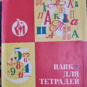 Папка для тетрадей СССР картон