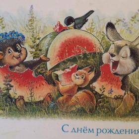 Открытка "С Днём рождения!" 1992 год,В.Зарубин,зверята едят арбуз