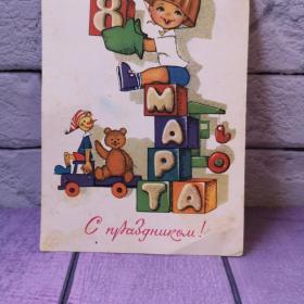 Открытка "8 марта" М.Папулин.1980 г.Игрушки кубики кран Буратино мишка.Чистая