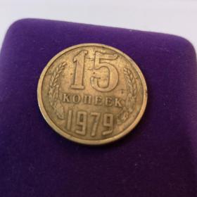 Монета 15 КОПЕЕК 1979 г. СССР  
