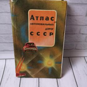Атлас автомобильных дорог СССР. 1987 год.