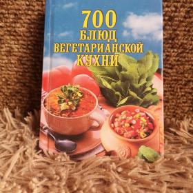Наталья Баукова: 700 блюд вегетарианской кухни.2000 год 