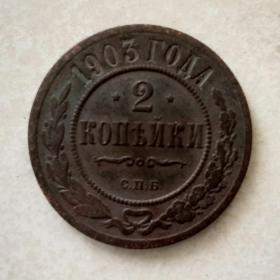 Монета 1903 г.