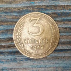 Монета 1949 г.