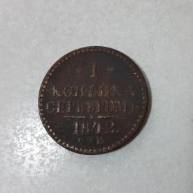 Монета 1842 г.