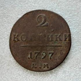 Монета 1797 г.