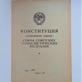 Конституция (Основной Закон) Союза Советских Социалистических Республик. 1977 год.