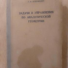 Задачи и упражнения по аналитической геометрии. О.Н.Цубербиллер. ГОНТИ-НКТП-СССР, 1938 г. 