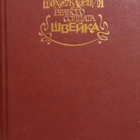 Книга ЯРОСЛАВ ГАШЕК. ПОХОЖДЕНИЯ БРАВОГО СОЛДАТА ШВЕЙКА, 1990