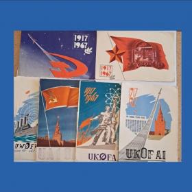 6 Почтовых карточек 1967 г. Великий Октябрь. СССР
