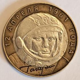 10 рублей 2001 г Гагарин, биметалл 