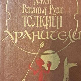 #4428 Джон Рональд Руэл Толкиен Хранители , Книга 1991, художник Зырянский