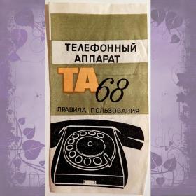 Инструкция пользования телефонным аппаратом ТА-68