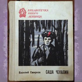 Книга. В. Смирнов "Саша Чекалин". 1978 год