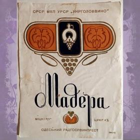 Этикетка. Вино "Мадера". Одесса. 1970-е годы