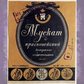 Этикетка. Вино "Мускат прасковейский", десертное. Ставрополь. 1968 год