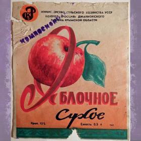 Этикетка. Вино "Яблочное" сухое. Крым. 1978 год