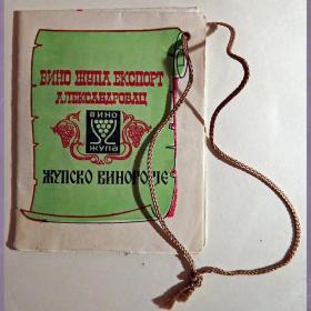 Книжечка с горлышка бутылки "Жупское виногорье", Югославия