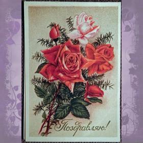 Двойная открытка "Поздравляю". Розы. 1959 год