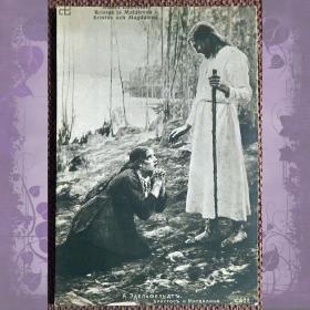 Антикварная открытка. Эдельфльдт "Христос и Магдалина"