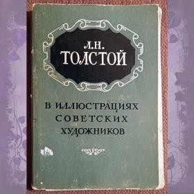 Набор открыток "Л.Н. Толстой в иллюстрациях советских художников". 1954 год