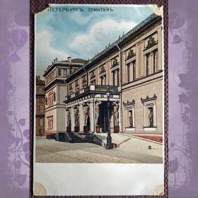 Антикварная открытка "Санкт-Петербург. Эрмитаж"