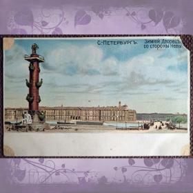 Антикварная открытка "Санкт-Петербург. Зимний дворец со стороны Невы"