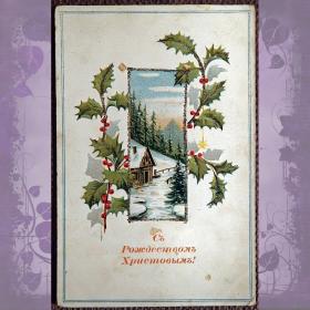 Антикварная открытка "С Рождеством Христовым!"