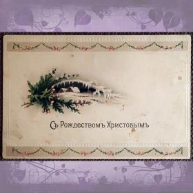 Антикварная открытка "С Рождеством Христовым"