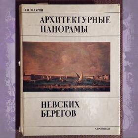 Книга. О. Захаров "Архитектурные панорамы невских берегов". 1984 год