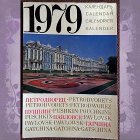 Календарь листовой "Пушкин, Павловск, Петродворец". Мини. 1979 год