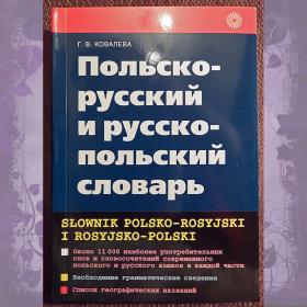 Г. Ковалева "Польско-русский и русско-польский словарь". 2004 год