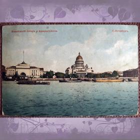 Антикварная открытка "Санкт-Петербург. Исаакиевский собор и Адмиралтейство"