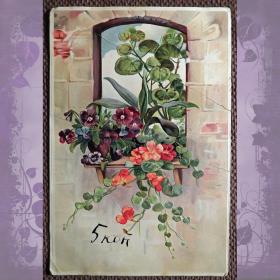 Антикварная открытка "Цветы на окне". Тиснение