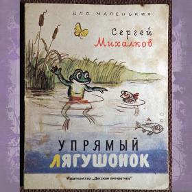 Книжка-малютка. С. Михалков "Упрямый лягушонок". 1987 год