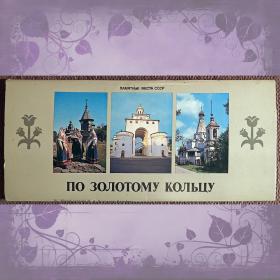 Набор открыток "По Золотому кольцу России" 1980 год